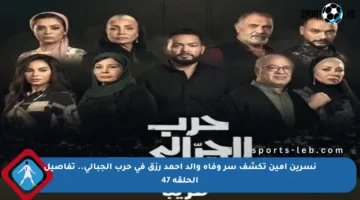 نسرين أمين تكشف سر وفاة والد أحمد رزق في حرب الجبالي.. تفاصيل الحلقة 47